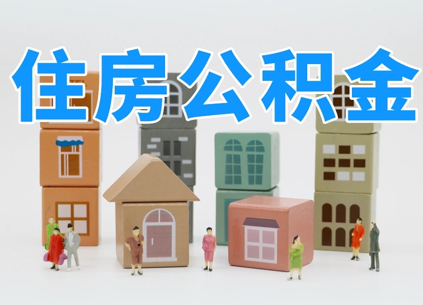 公积金个人需要缴纳多少-公主岭公积金代办平台