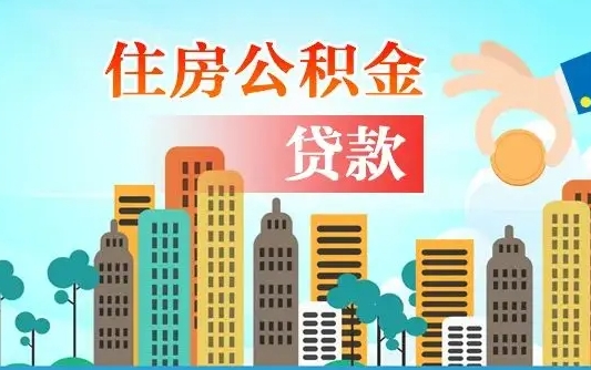 公积金能贷多少款-公主岭公积金代办平台